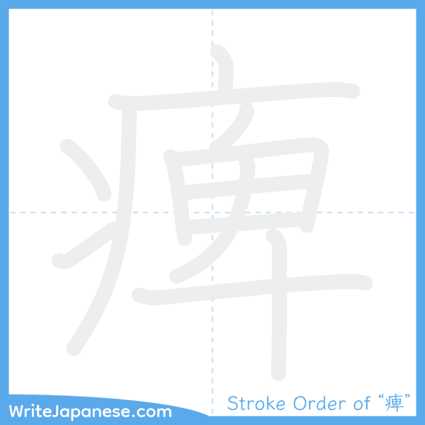 How to write Japanese kanji "痺" - stroke order animation
