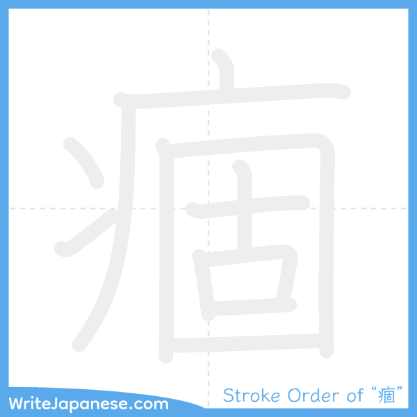 How to write Japanese kanji "痼" - stroke order animation