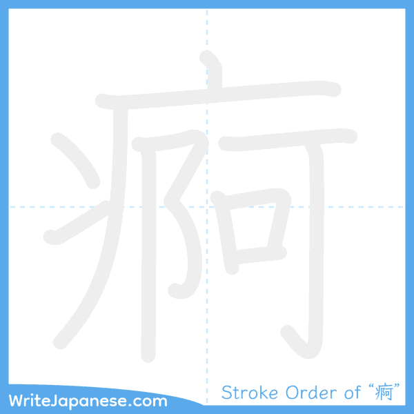 How to write Japanese kanji "痾" - stroke order animation