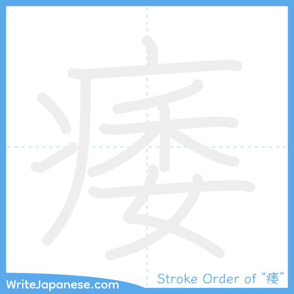 How to write Japanese kanji "痿" - stroke order animation