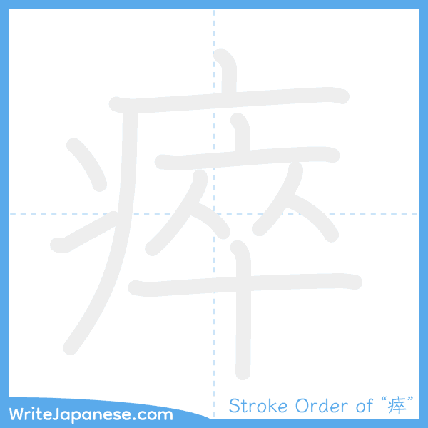 How to write Japanese kanji "瘁" - stroke order animation