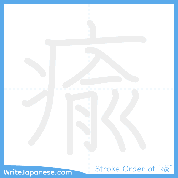 How to write Japanese kanji "瘉" - stroke order animation