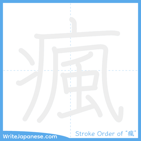 How to write Japanese kanji "瘋" - stroke order animation