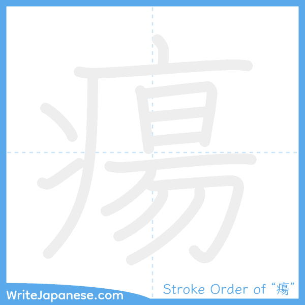 How to write Japanese kanji "瘍" - stroke order animation