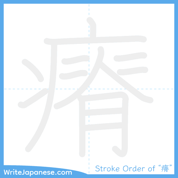 How to write Japanese kanji "瘠" - stroke order animation