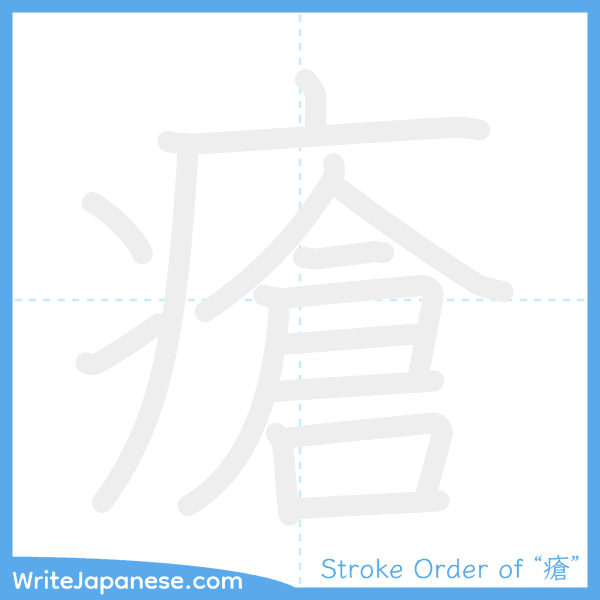How to write Japanese kanji "瘡" - stroke order animation