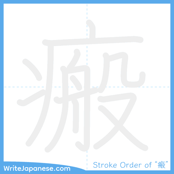 How to write Japanese kanji "瘢" - stroke order animation