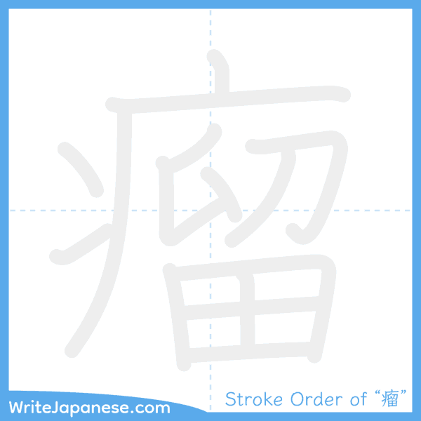 How to write Japanese kanji "瘤" - stroke order animation