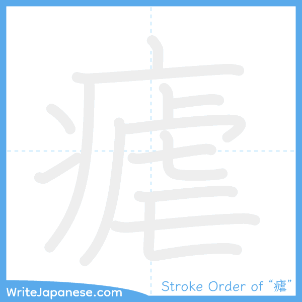 How to write Japanese kanji "瘧" - stroke order animation
