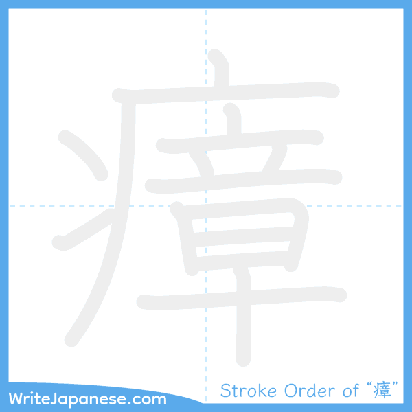 How to write Japanese kanji "瘴" - stroke order animation