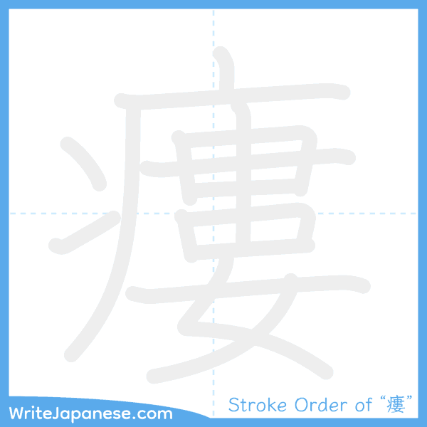 How to write Japanese kanji "瘻" - stroke order animation