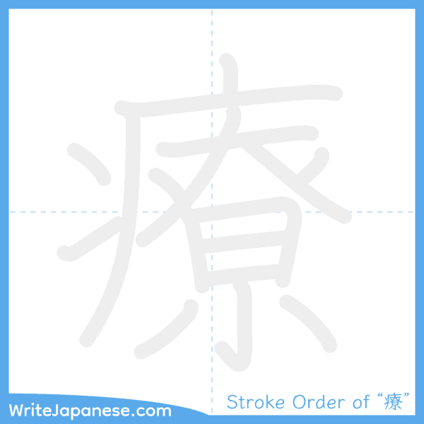 How to write Japanese kanji "療" - stroke order animation