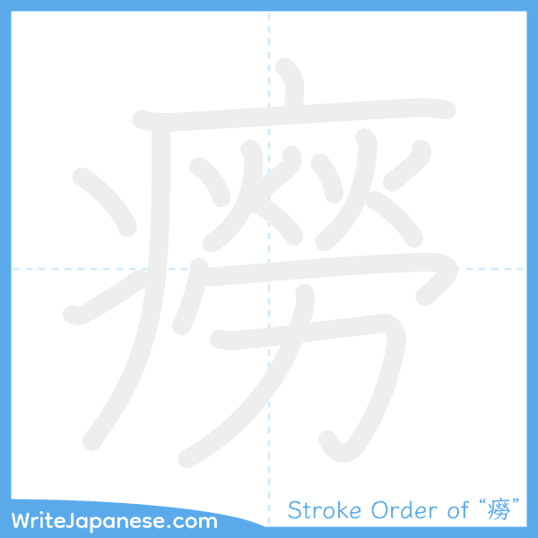 How to write Japanese kanji "癆" - stroke order animation