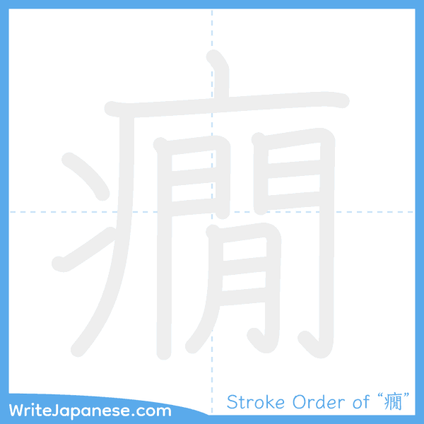 How to write Japanese kanji "癇" - stroke order animation