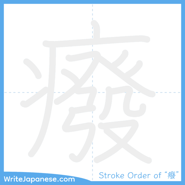 How to write Japanese kanji "癈" - stroke order animation