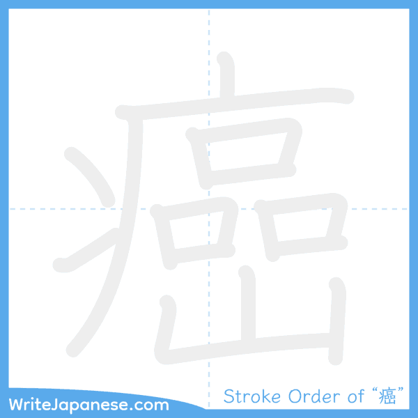 How to write Japanese kanji "癌" - stroke order animation