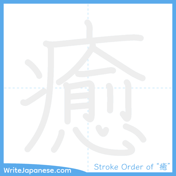 How to write Japanese kanji "癒" - stroke order animation