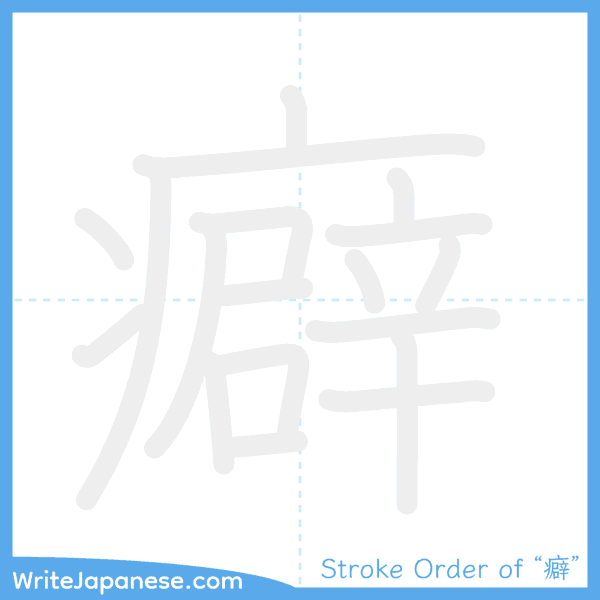 How to write Japanese kanji "癖" - stroke order animation