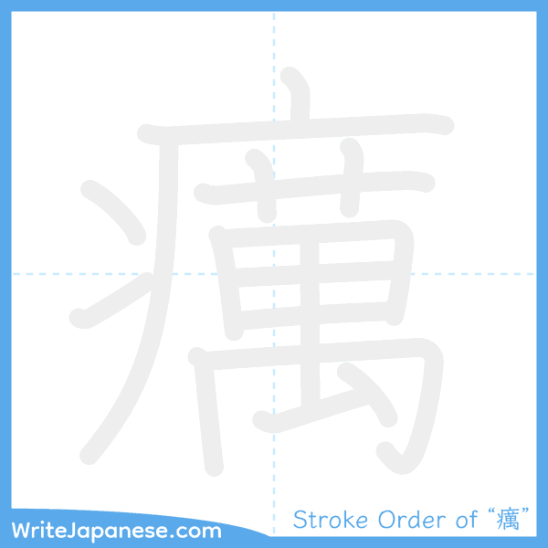 How to write Japanese kanji "癘" - stroke order animation