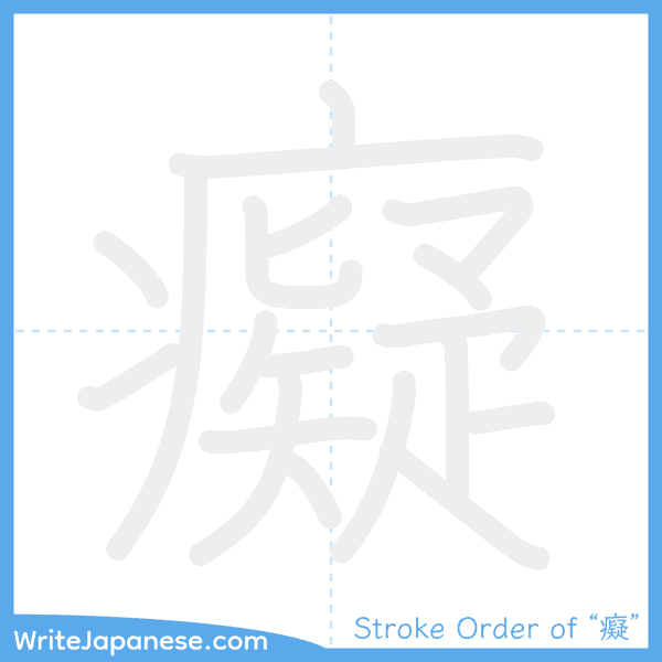 How to write Japanese kanji "癡" - stroke order animation