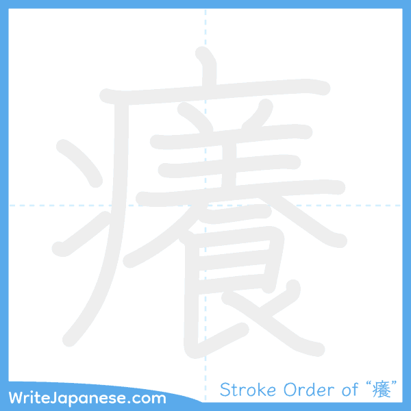 How to write Japanese kanji "癢" - stroke order animation