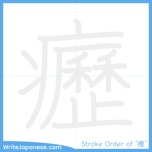 How to write Japanese kanji "癧" - stroke order animation