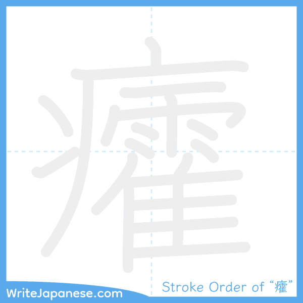How to write Japanese kanji "癨" - stroke order animation