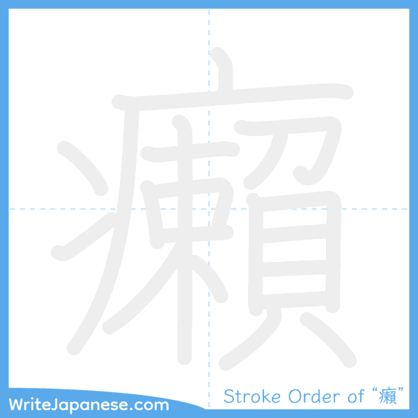 How to write Japanese kanji "癩" - stroke order animation