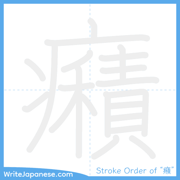How to write Japanese kanji "癪" - stroke order animation