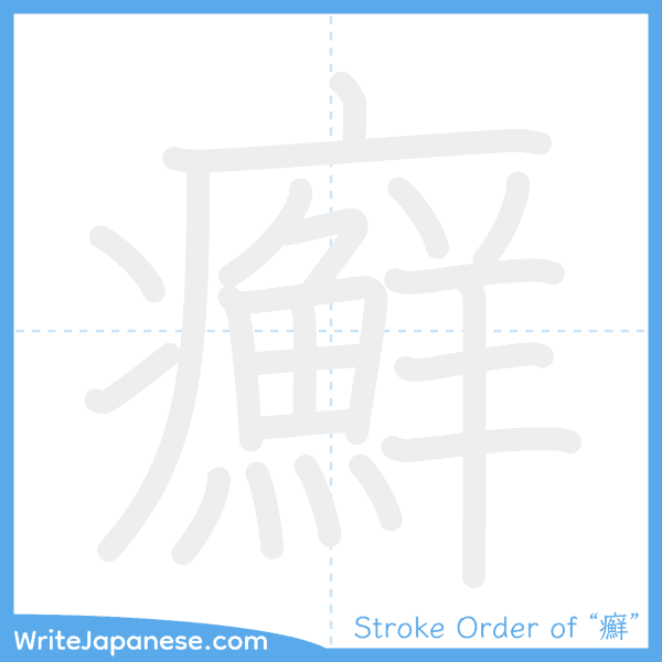 How to write Japanese kanji "癬" - stroke order animation