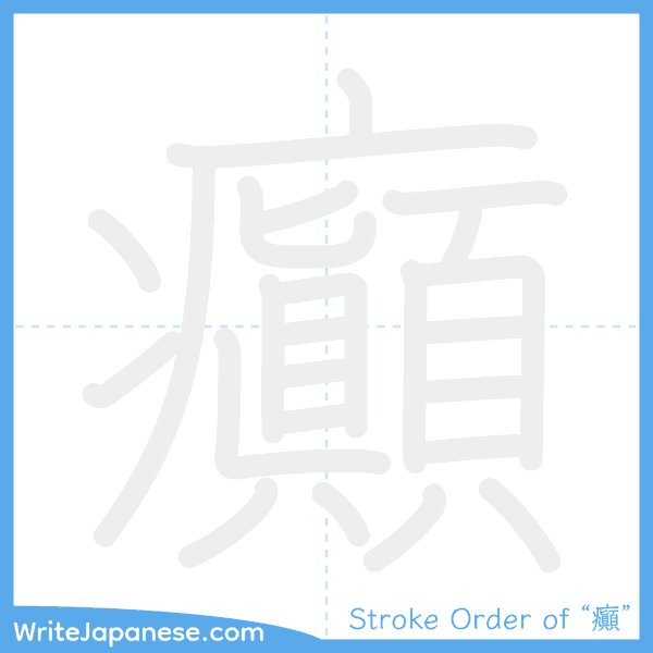 How to write Japanese kanji "癲" - stroke order animation