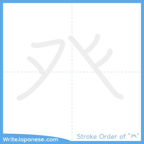 How to write Japanese kanji "癶" - stroke order animation