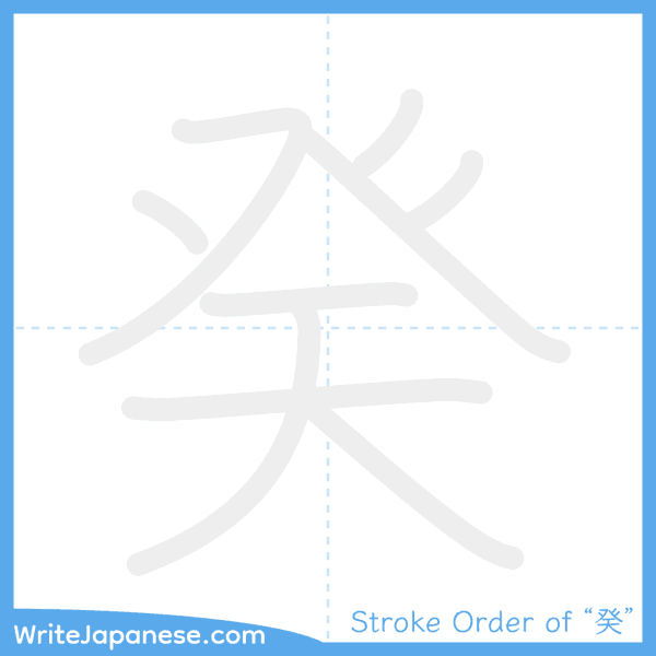How to write Japanese kanji "癸" - stroke order animation