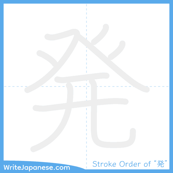How to write Japanese kanji "発" - stroke order animation