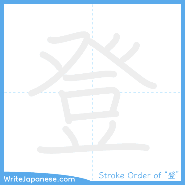 How to write Japanese kanji "登" - stroke order animation