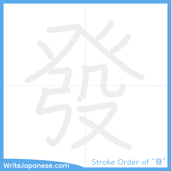 How to write Japanese kanji "發" - stroke order animation