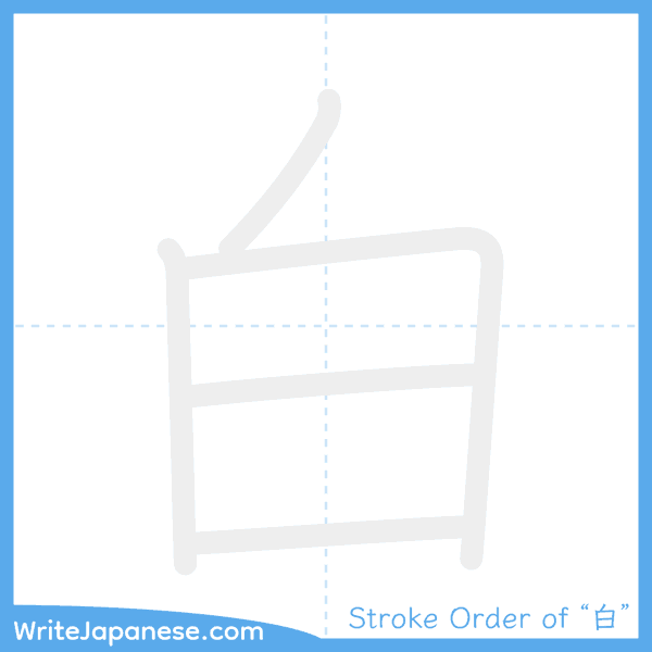 How to write Japanese kanji "白" - stroke order animation