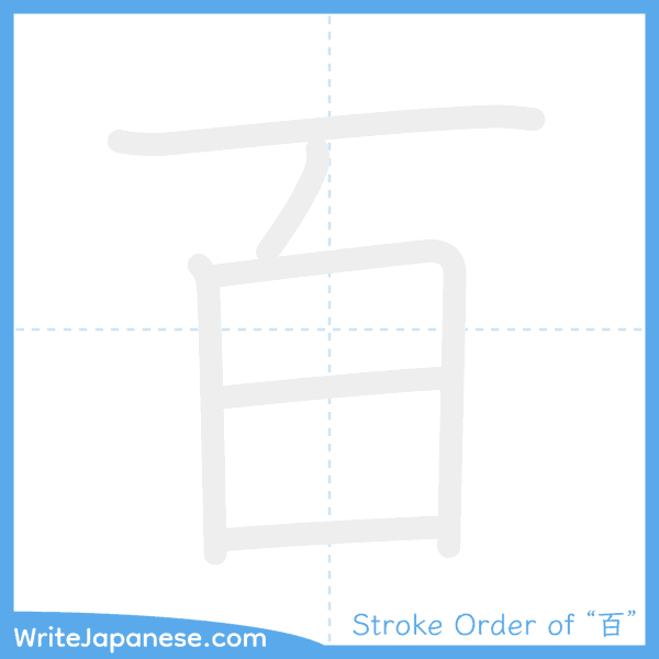 How to write Japanese kanji "百" - stroke order animation