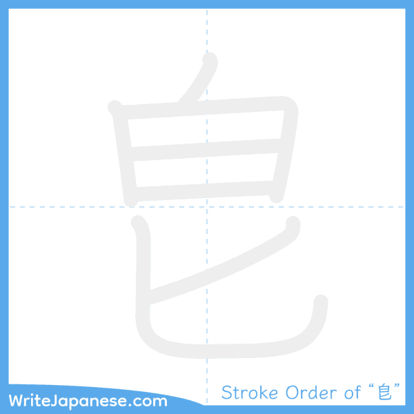 How to write Japanese kanji "皀" - stroke order animation