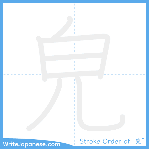 How to write Japanese kanji "皃" - stroke order animation