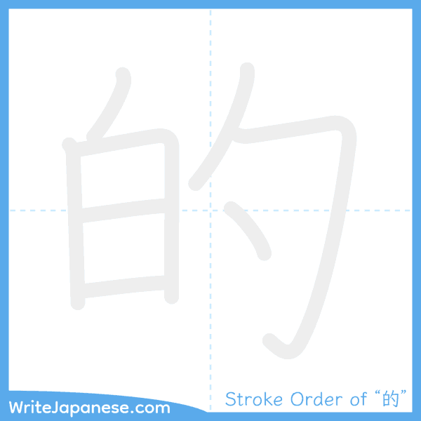 How to write Japanese kanji "的" - stroke order animation