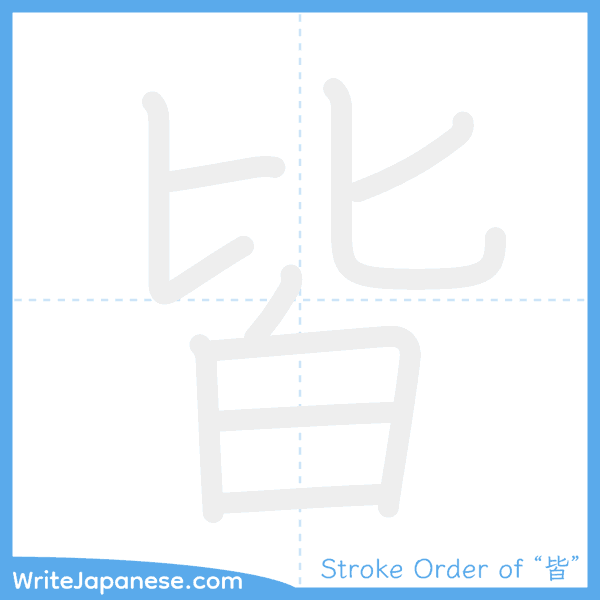 How to write Japanese kanji "皆" - stroke order animation