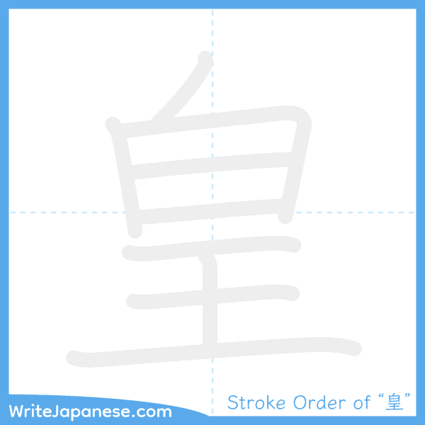 How to write Japanese kanji "皇" - stroke order animation