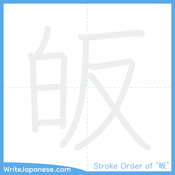 How to write Japanese kanji "皈" - stroke order animation