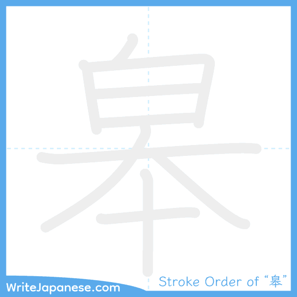How to write Japanese kanji "皋" - stroke order animation