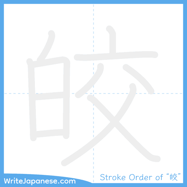 How to write Japanese kanji "皎" - stroke order animation