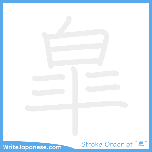 How to write Japanese kanji "皐" - stroke order animation