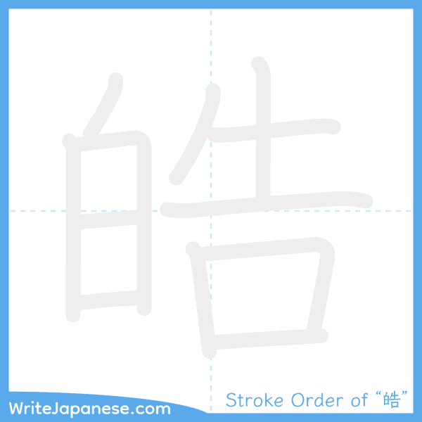 How to write Japanese kanji "皓" - stroke order animation