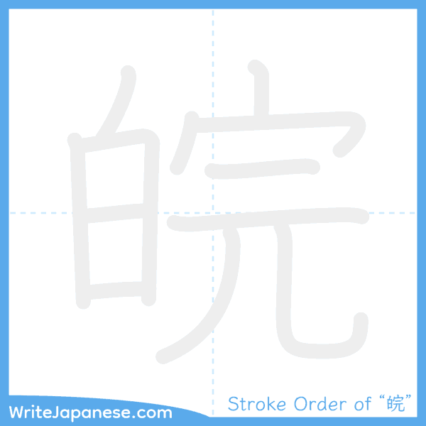 How to write Japanese kanji "皖" - stroke order animation