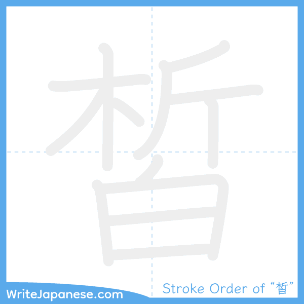 How to write Japanese kanji "皙" - stroke order animation